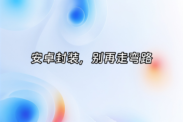 +安卓封装，别再走弯路+