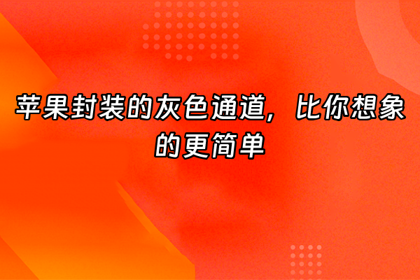 +苹果封装的灰色通道，比你想象的更简单+