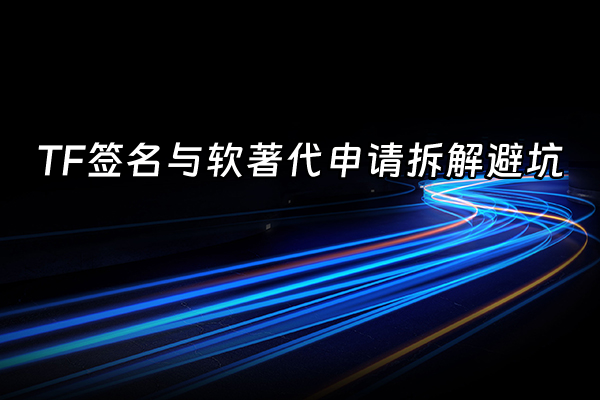 +TF签名与软著代申请拆解避坑+