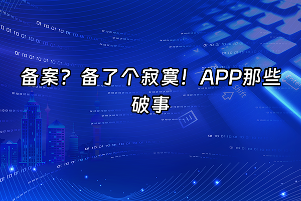 +备案？备了个寂寞！APP那些破事+