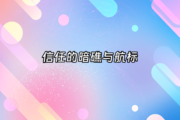 +信任的暗礁与航标+