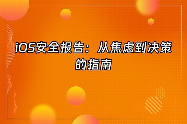 +iOS安全报告：从焦虑到决策的指南+