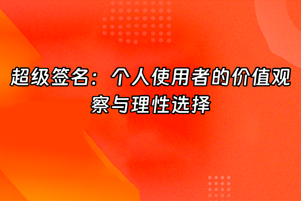 +超级签名：个人使用者的价值观察与理性选择+