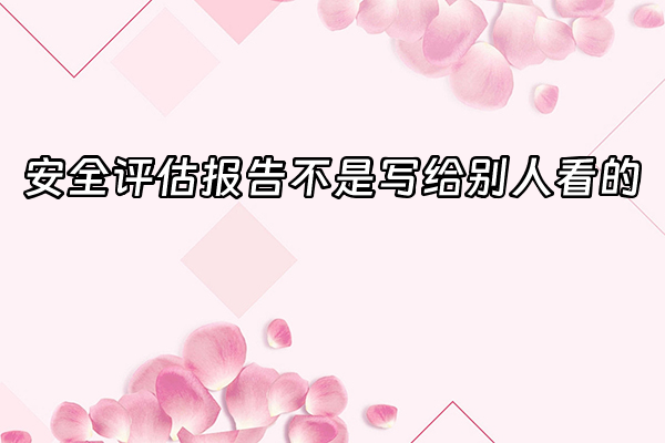 +安全评估报告不是写给别人看的+