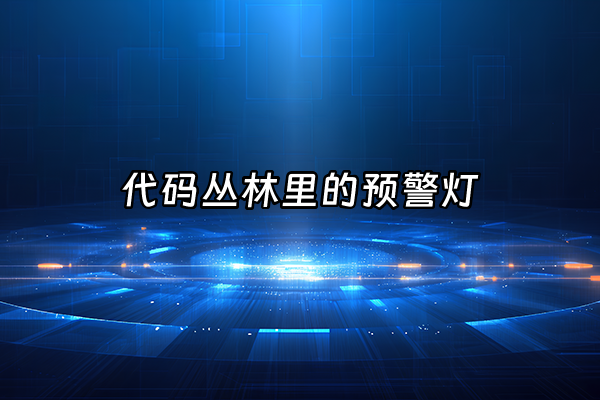 +代码丛林里的预警灯+