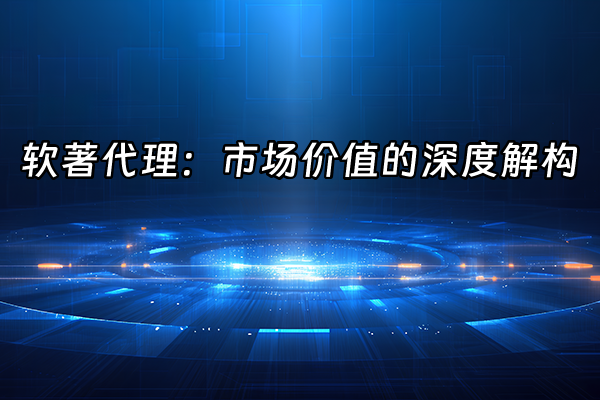 +软著代理：市场价值的深度解构+