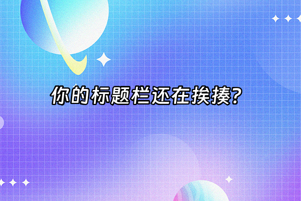 +你的标题栏还在挨揍？+