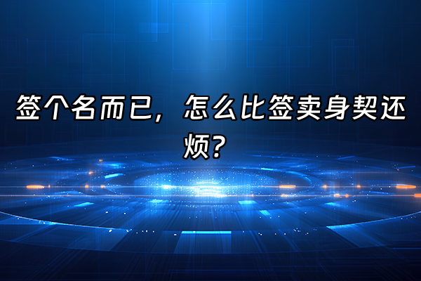 +签个名而已，怎么比签卖身契还烦？+