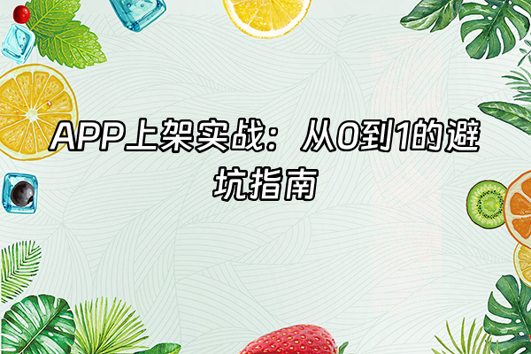 +APP上架实战：从0到1的避坑指南+