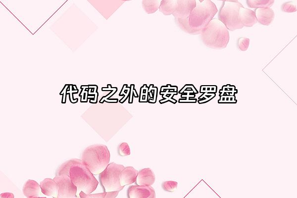 +代码之外的安全罗盘+