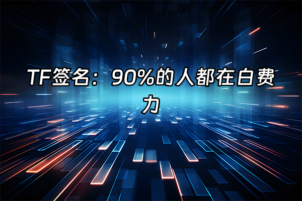+TF签名：90%的人都在白费力+