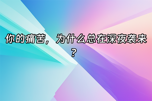 +你的痛苦，为什么总在深夜袭来？+