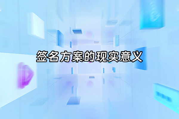 +签名方案的现实意义+