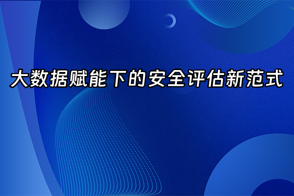 +大数据赋能下的安全评估新范式+