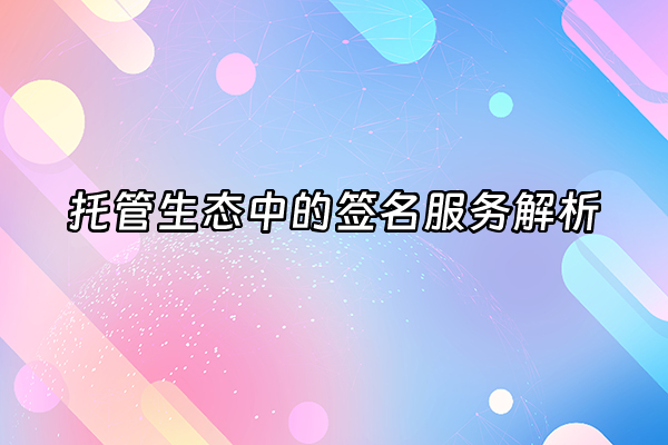 +托管生态中的签名服务解析+