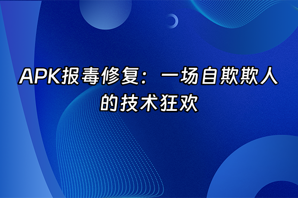 +APK报毒修复：一场自欺欺人的技术狂欢+