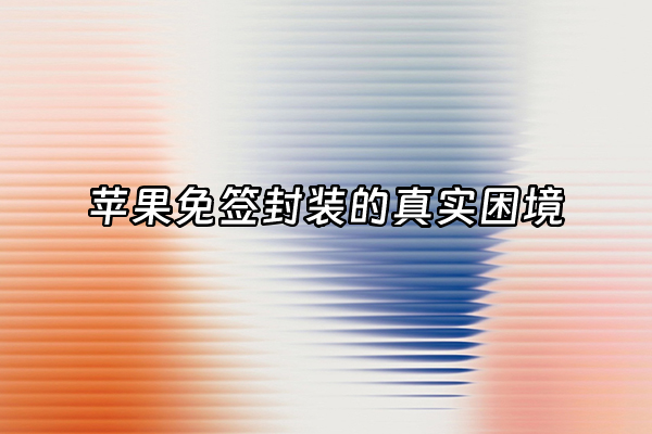 +苹果免签封装的真实困境+