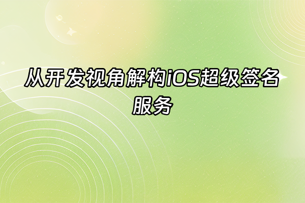 +从开发视角解构iOS超级签名服务+