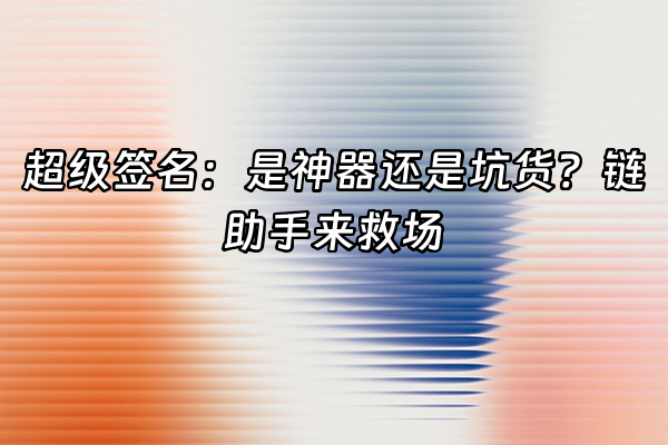 +超级签名：是神器还是坑货？链助手来救场+