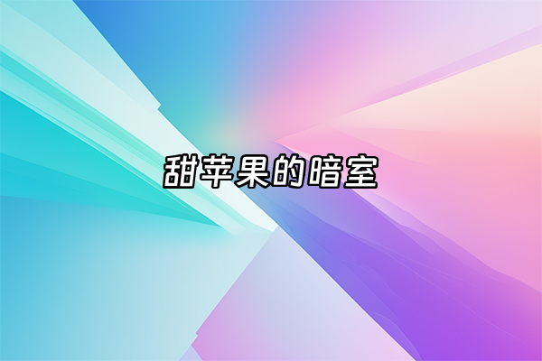 +甜苹果的暗室+