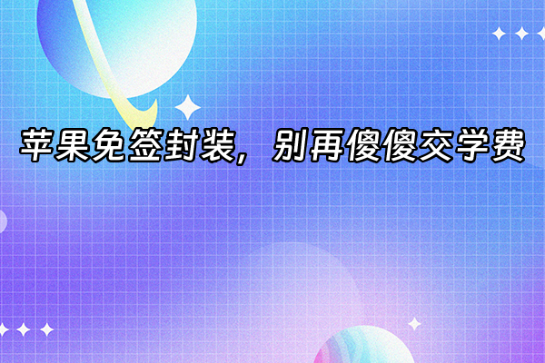 +苹果免签封装，别再傻傻交学费+