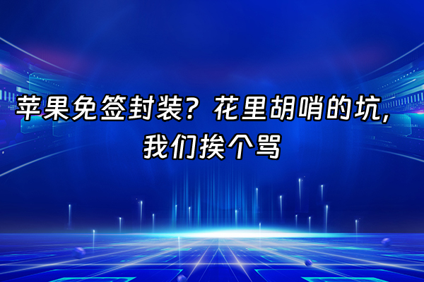 +苹果免签封装？花里胡哨的坑，我们挨个骂+