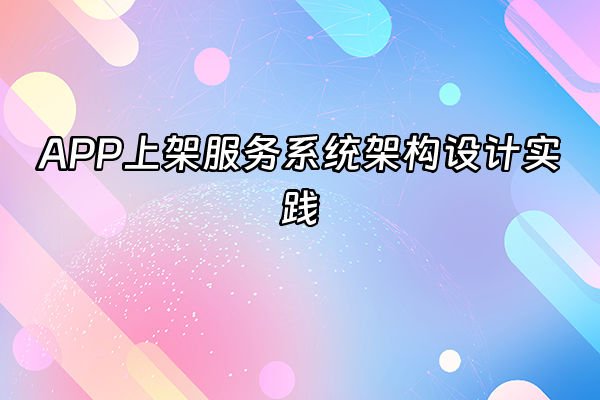 +APP上架服务系统架构设计实践+