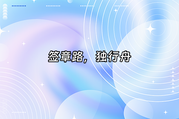 +签章路，独行舟+