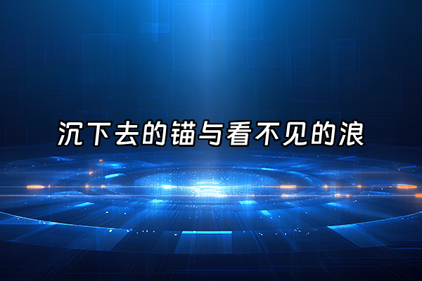 +沉下去的锚与看不见的浪+