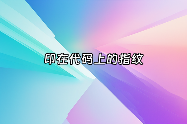 +印在代码上的指纹+