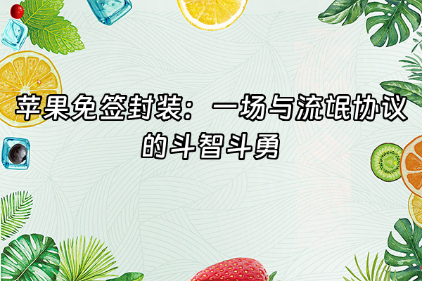 +苹果免签封装：一场与流氓协议的斗智斗勇+