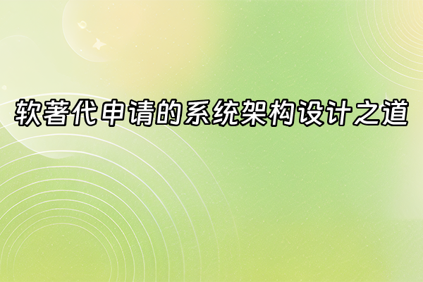 +软著代申请的系统架构设计之道+