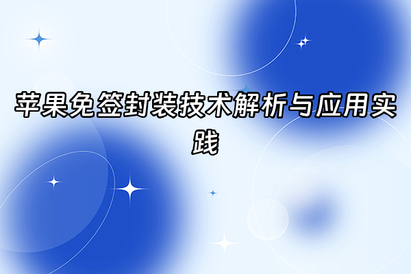 +苹果免签封装技术解析与应用实践+