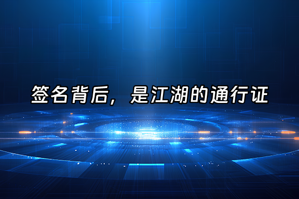 +签名背后，是江湖的通行证+