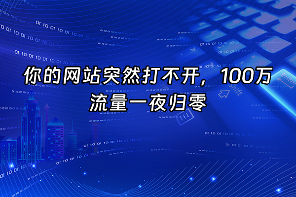 +你的网站突然打不开，100万流量一夜归零+