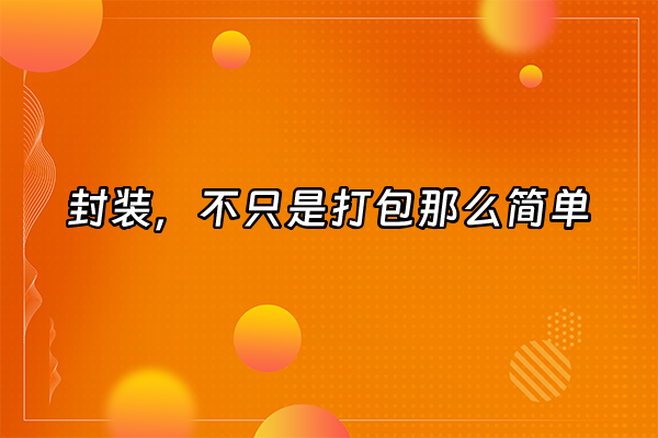 +封装，不只是打包那么简单+