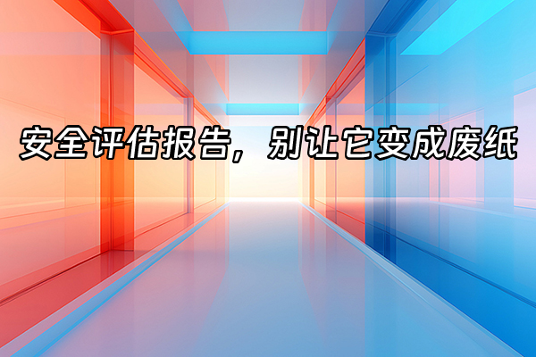 +安全评估报告，别让它变成废纸+