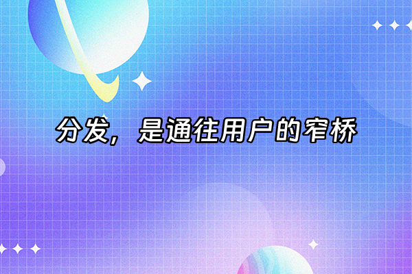 +分发，是通往用户的窄桥+