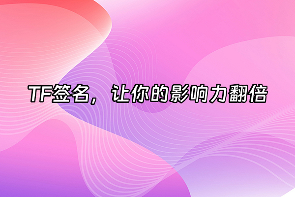 +TF签名，让你的影响力翻倍+