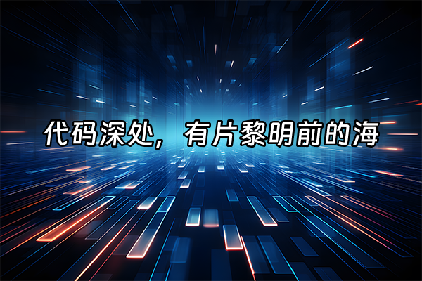 +代码深处，有片黎明前的海+