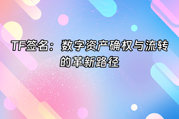 +TF签名：数字资产确权与流转的革新路径+