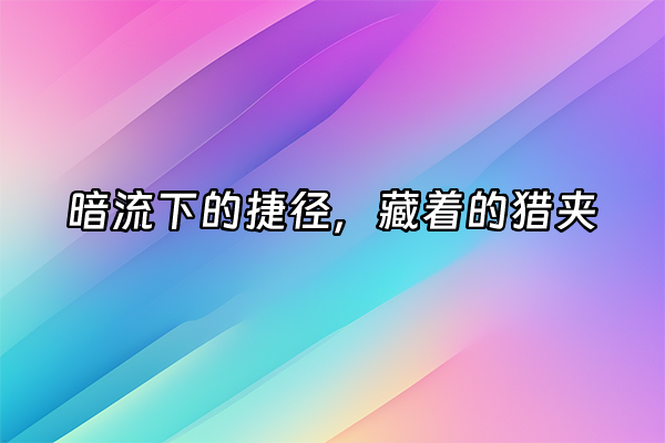 +暗流下的捷径，藏着的猎夹+