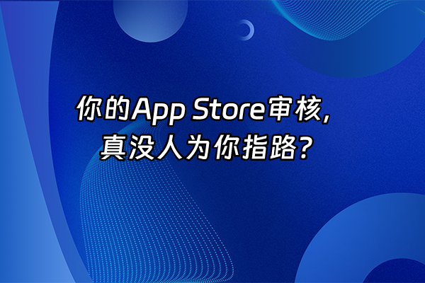 +你的App Store审核，真没人为你指路？+