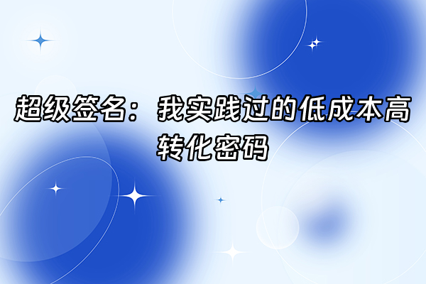 +超级签名：我实践过的低成本高转化密码+