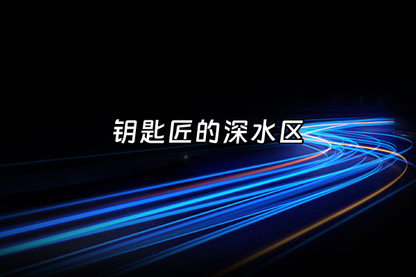 +钥匙匠的深水区+