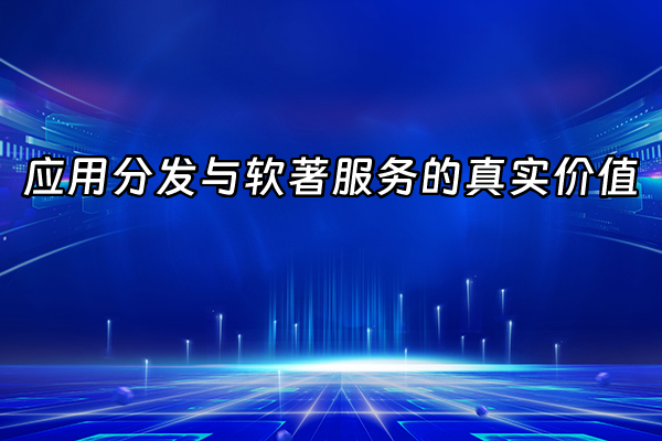 +应用分发与软著服务的真实价值+