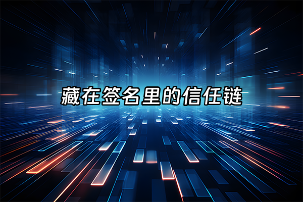 +藏在签名里的信任链+