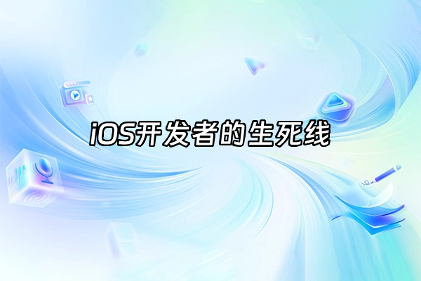 +iOS开发者的生死线+