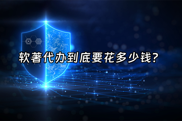 +软著代办到底要花多少钱？+