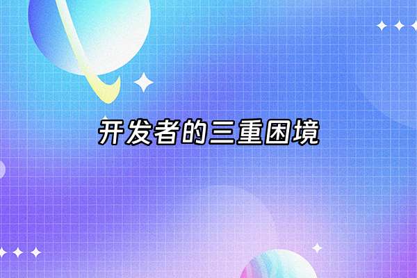 +开发者的三重困境+